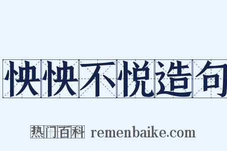 怏怏不悦造句是什么意思的图片